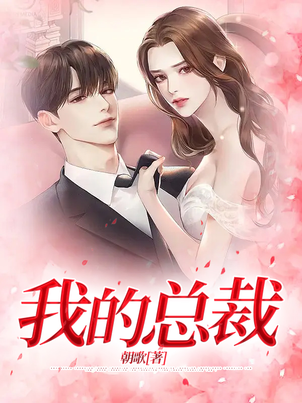 我的总裁