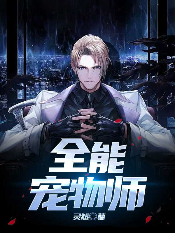 全能宠物师