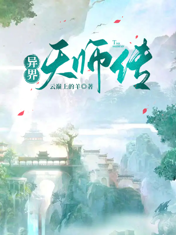 异界天师传