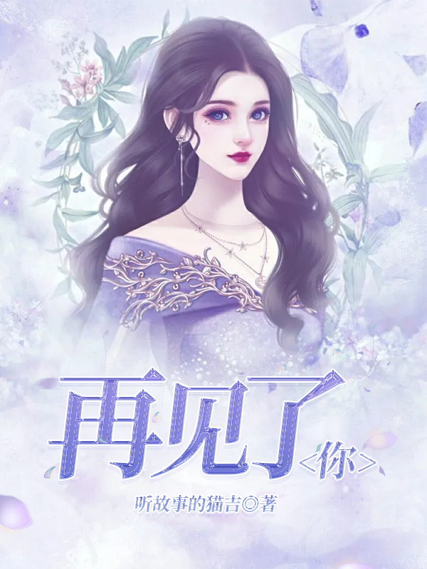 再见了，你