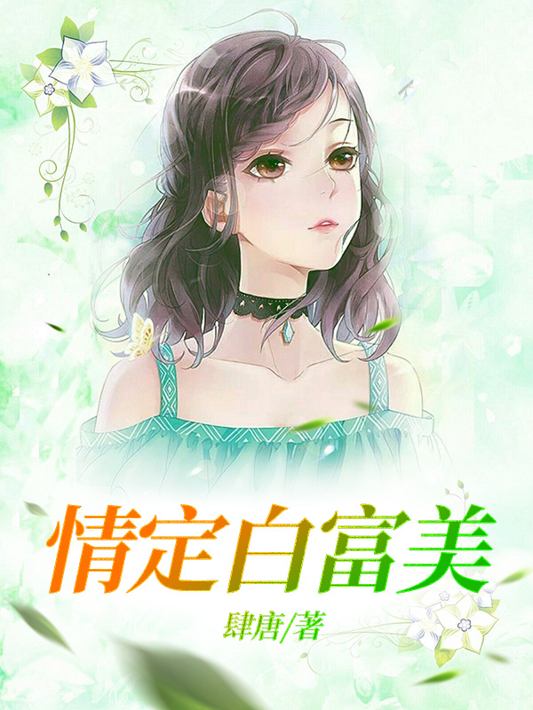 情定白富美