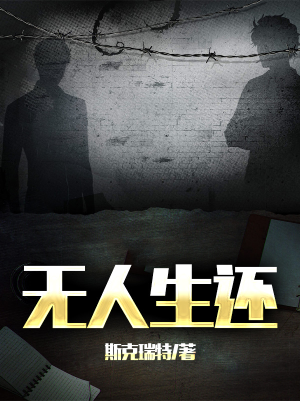 无人生还