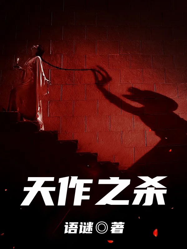 天作之杀