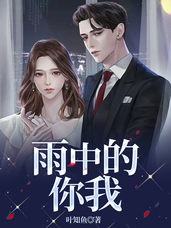 雨中的你我