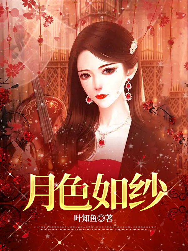 月色如纱