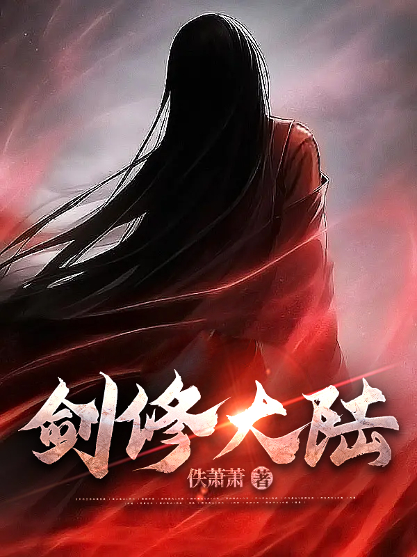 剑修大陆
