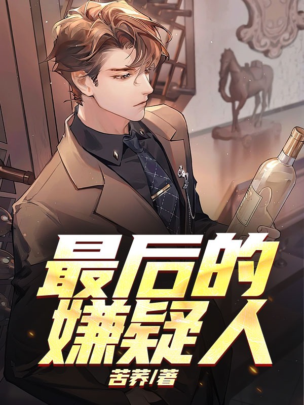 最后的嫌疑人