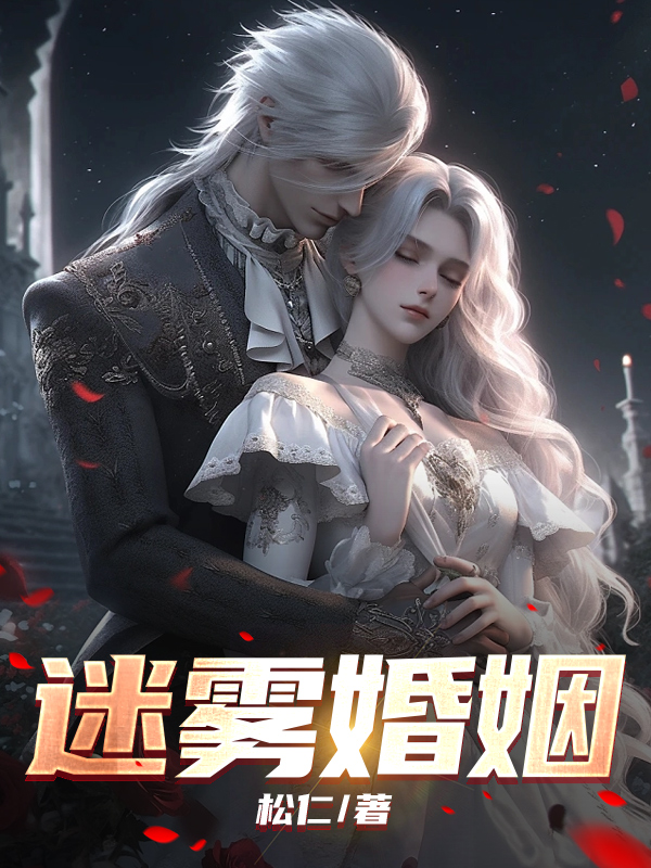 迷雾婚姻