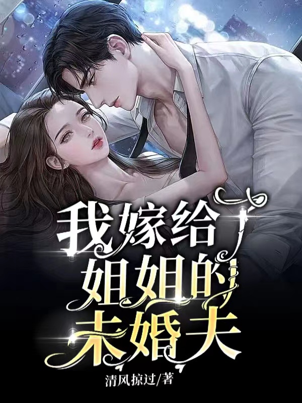 我嫁给了姐姐的未婚夫