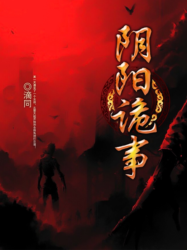 阴阳诡事