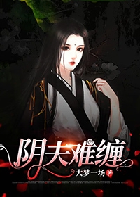 阴夫难缠