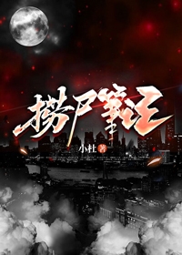 捞尸笔记