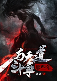 与天道斗争那些年
