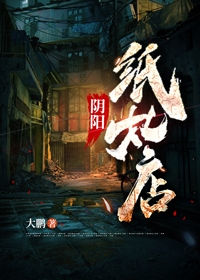 阴阳纸扎店