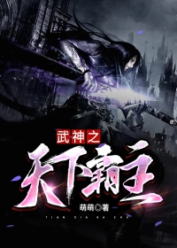武神之天下霸主