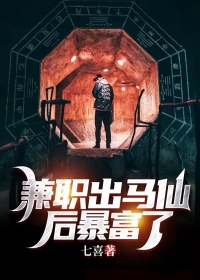 兼职出马仙后暴富了