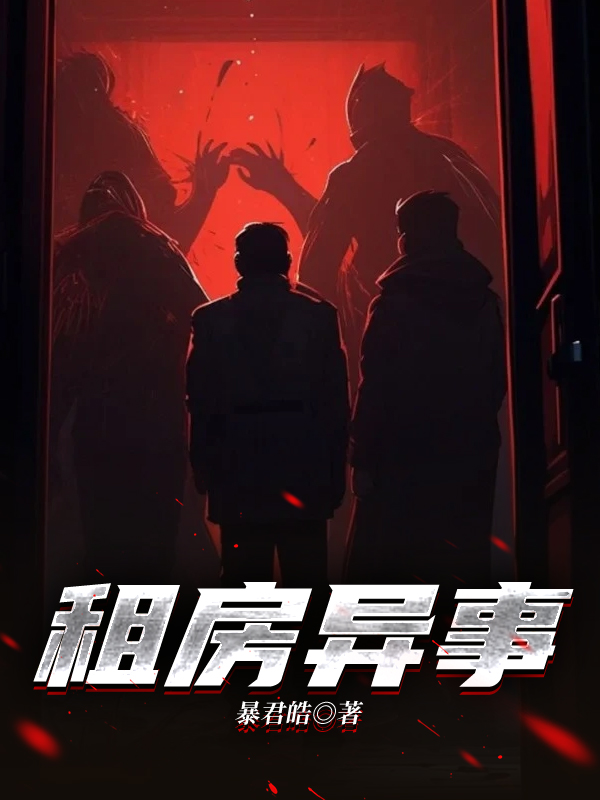 租房异事