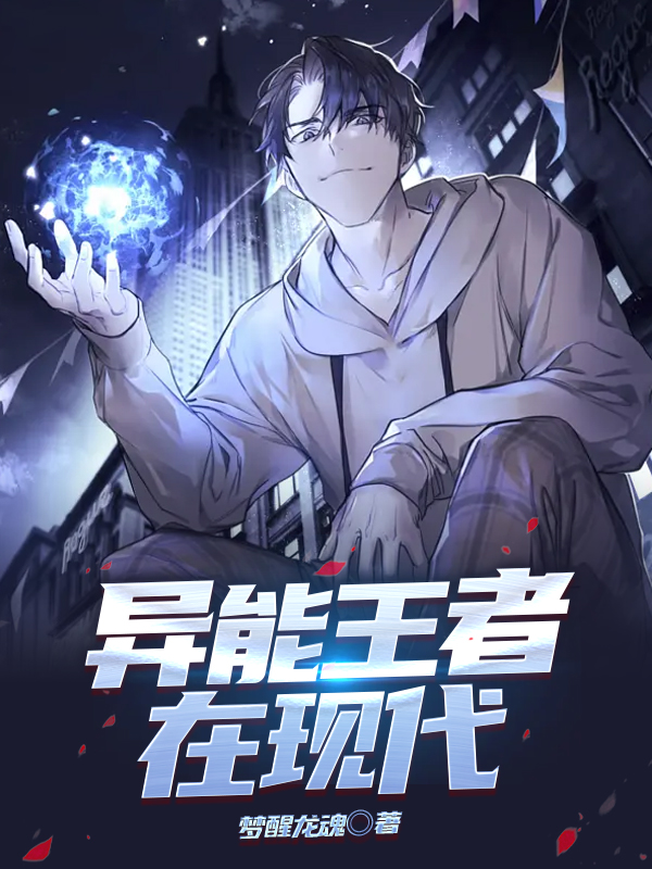 异能王者在现代