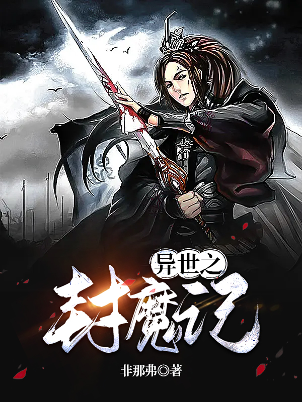 异世之封魔记