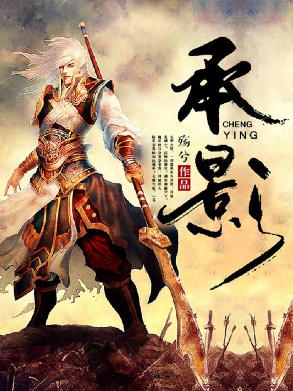 承影