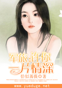 军旅：许你一片情深