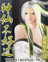 神仙不好过