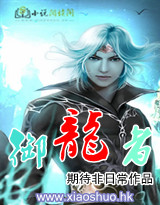 御龙者