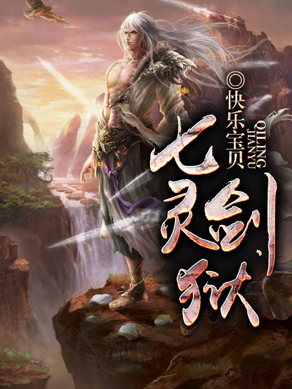 七灵剑狱