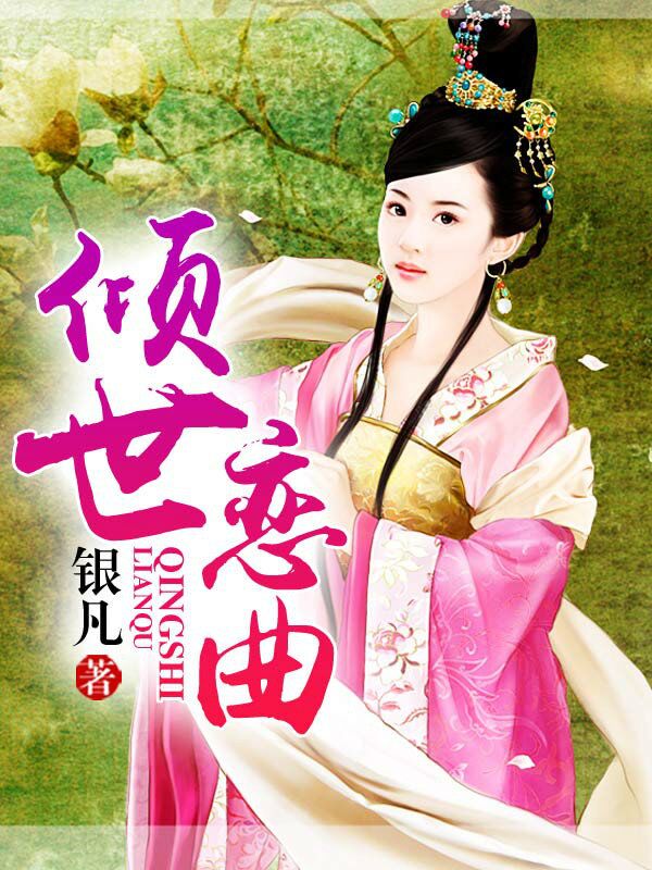 倾世恋曲