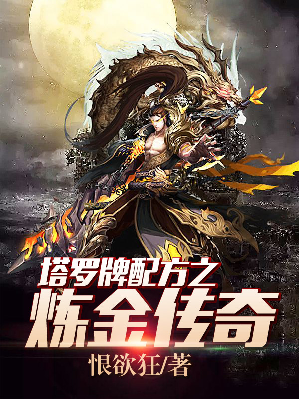 塔罗牌配方之炼金传奇