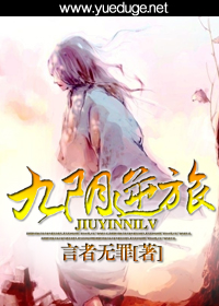九阴逆旅