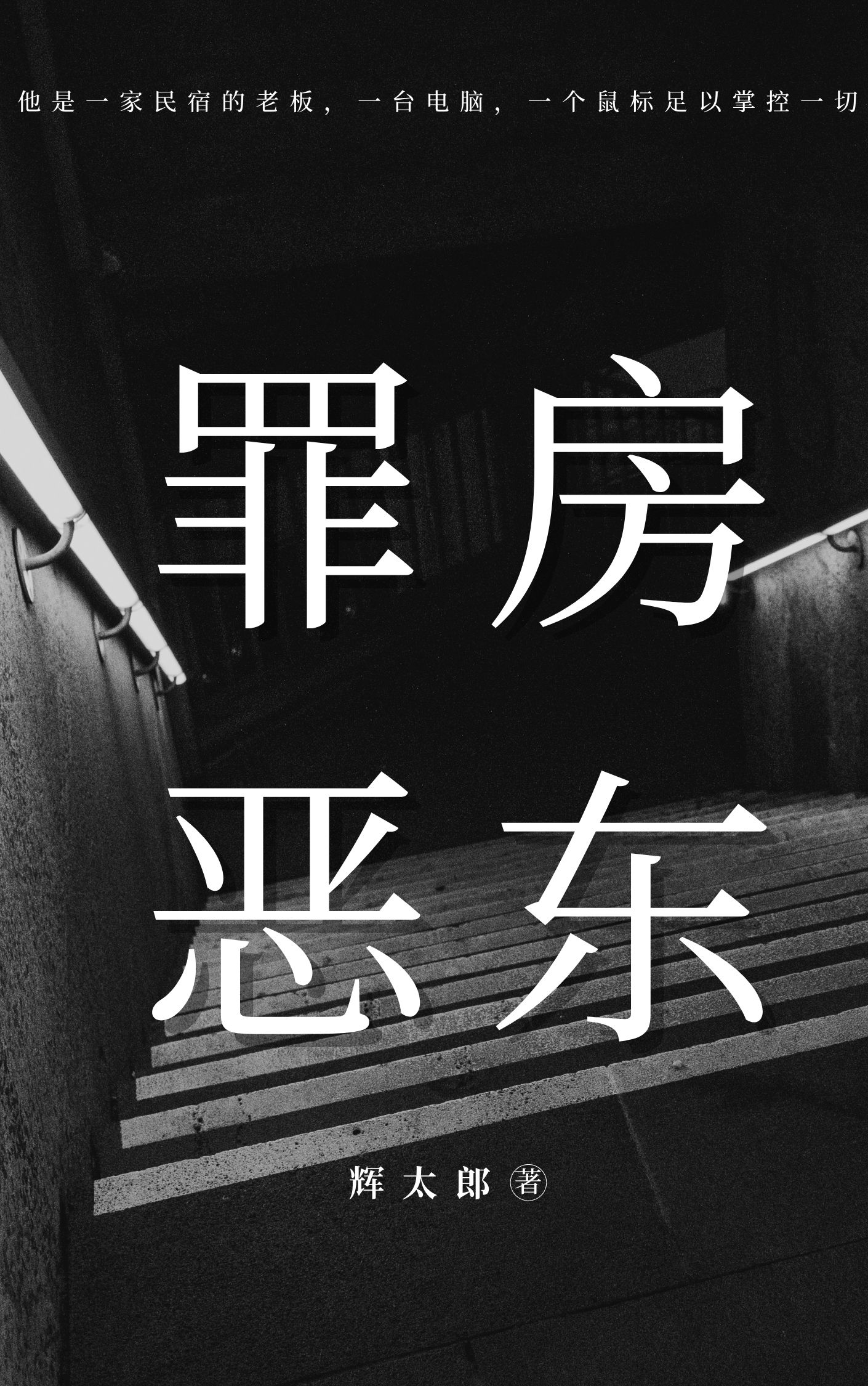 罪恶房东