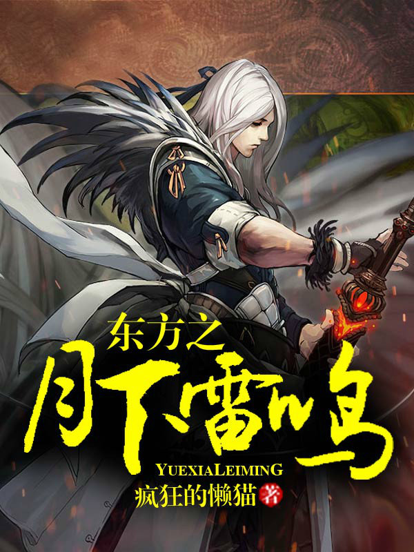 东方之月下雷鸣