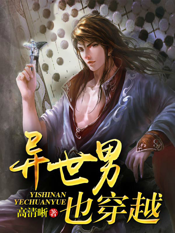 异世男也穿越