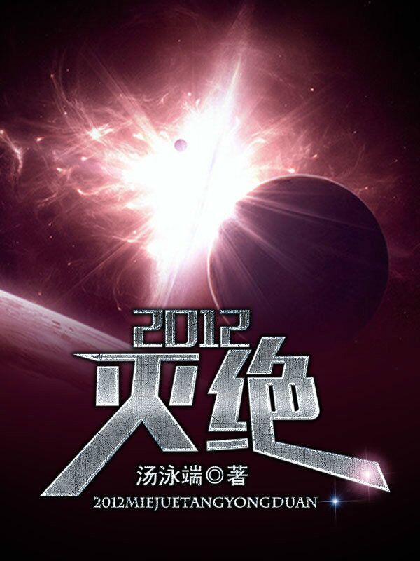 2012灭绝