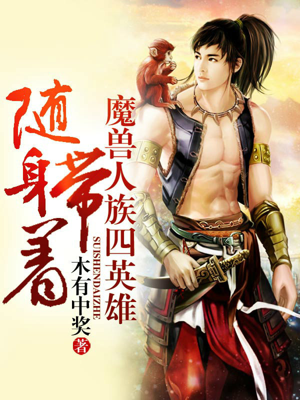 带着魔人四英雄