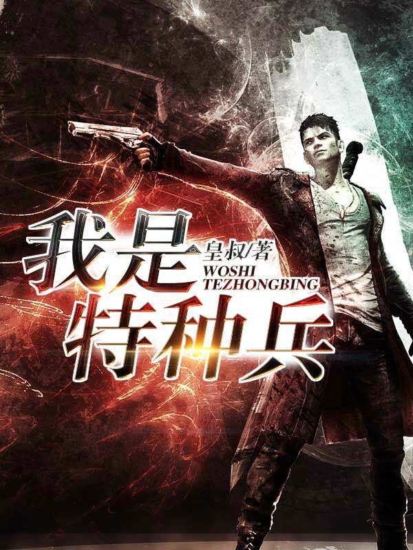我是特种兵