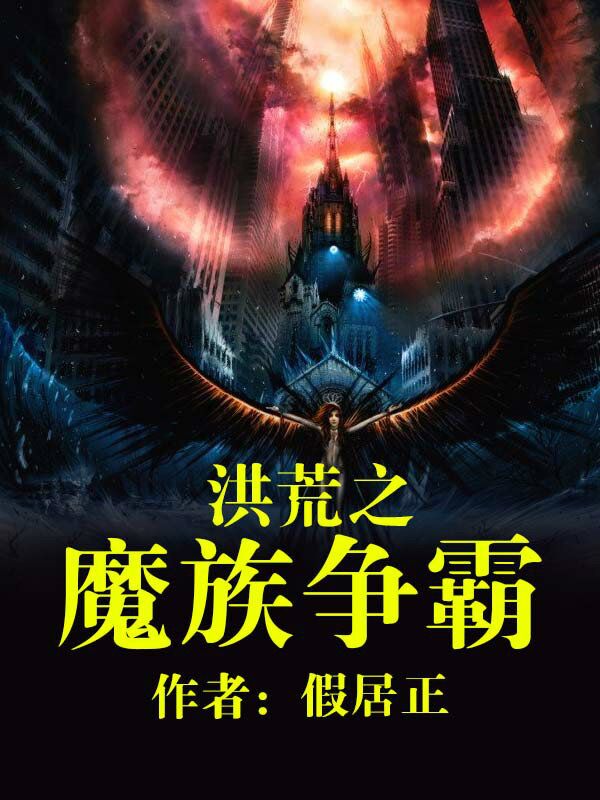 洪荒之魔族争霸