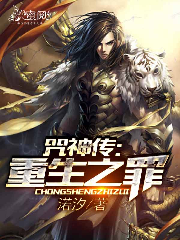 咒神传：重生之罪