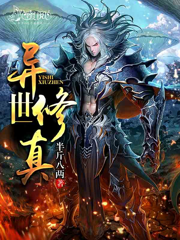 异世修真
