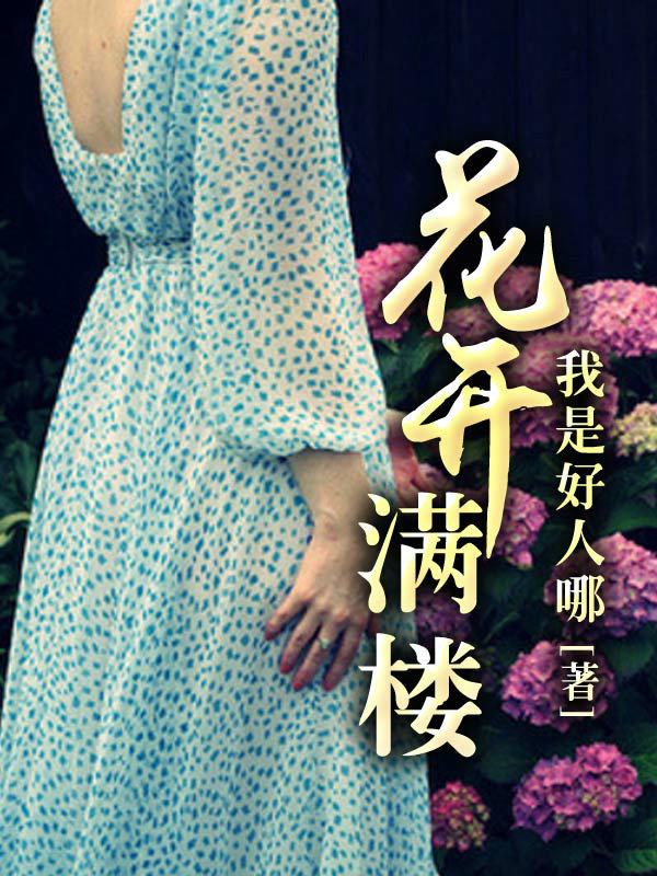 花开满楼