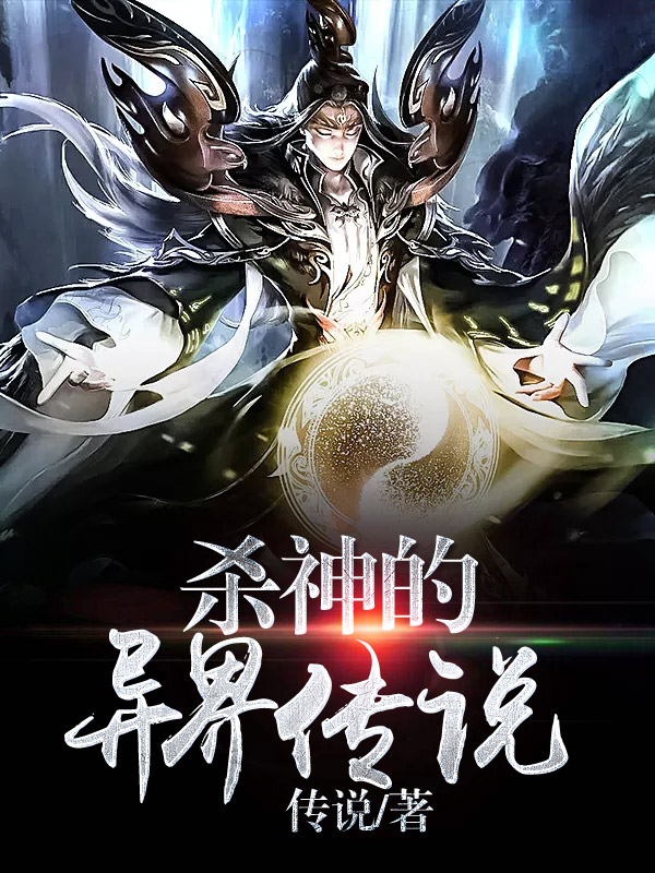 杀神的异界传说