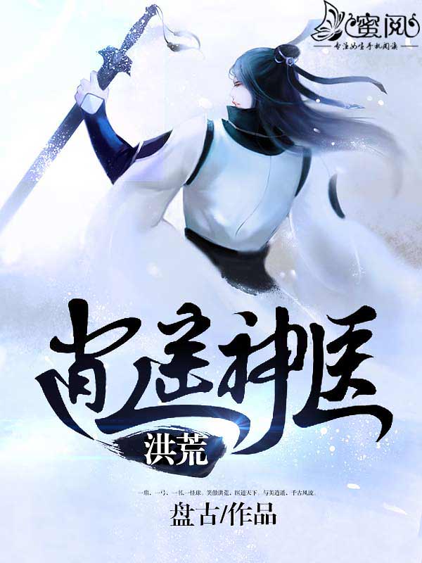 洪荒逍遥神医