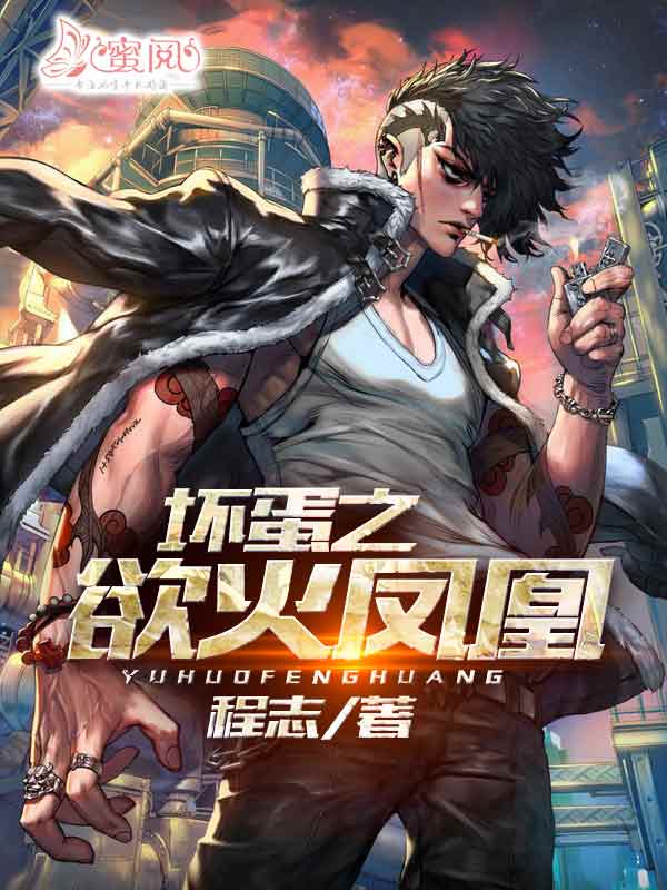 坏蛋之欲火凤凰