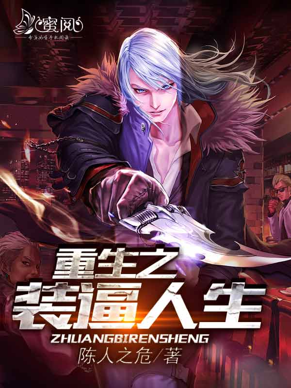 重生之装逼人生