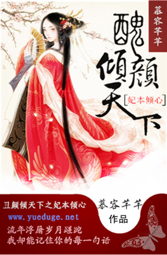 丑颜倾天下之妃本倾心