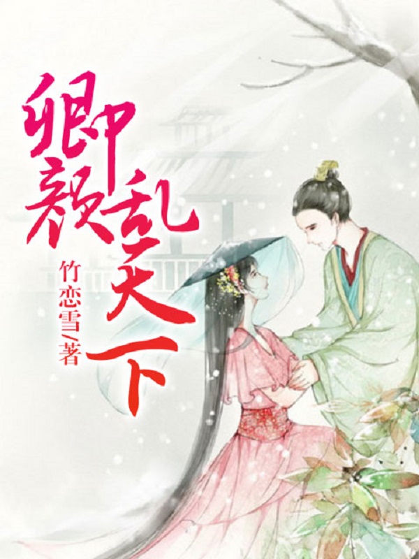 卿颜乱天下