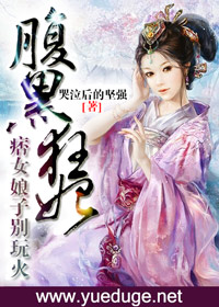 腹黑狂妃：痞女娘子别玩火