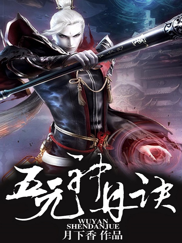 五元神丹诀