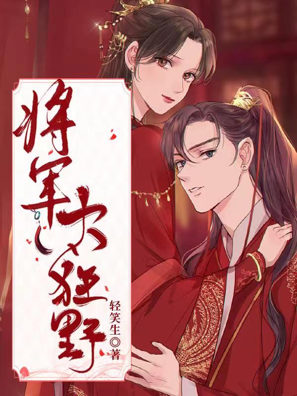 天生媚骨：将军太狂野